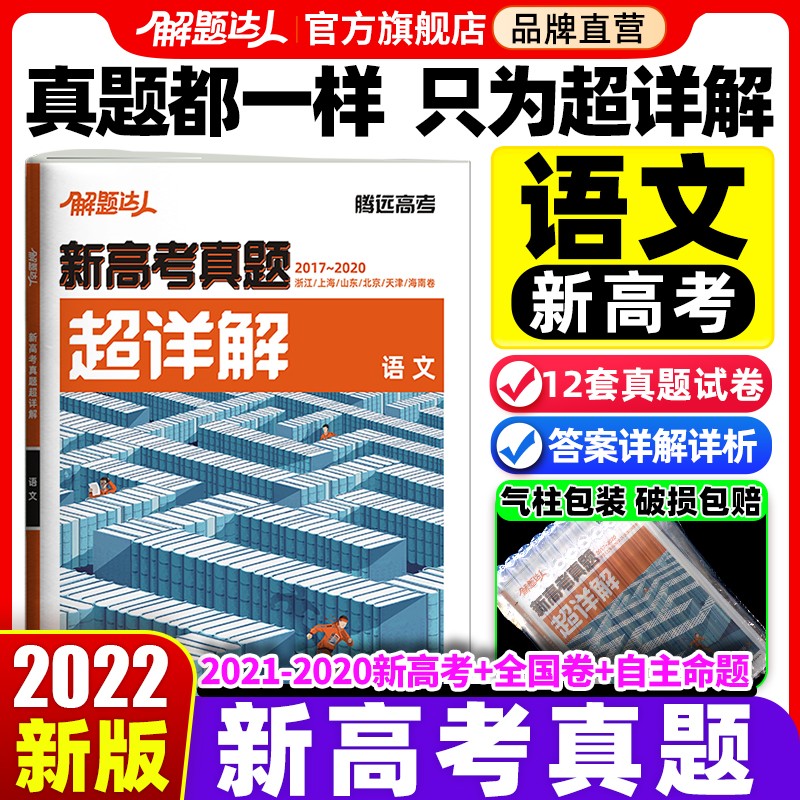 2022新高考真题语文解题达人2020-2021历年真题超详解试题汇编高中腾远教育旗舰店