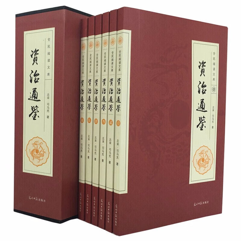 正版 资治通鉴 全6册文白对照国学经典读物 官修编年体通史书集巨著精选原文言白话文