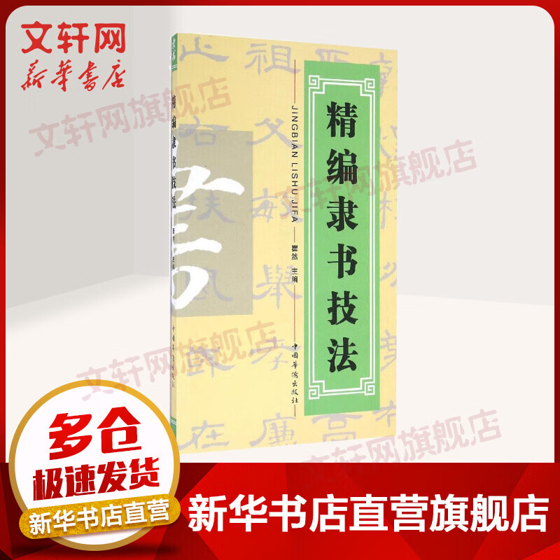 精编隶书技法