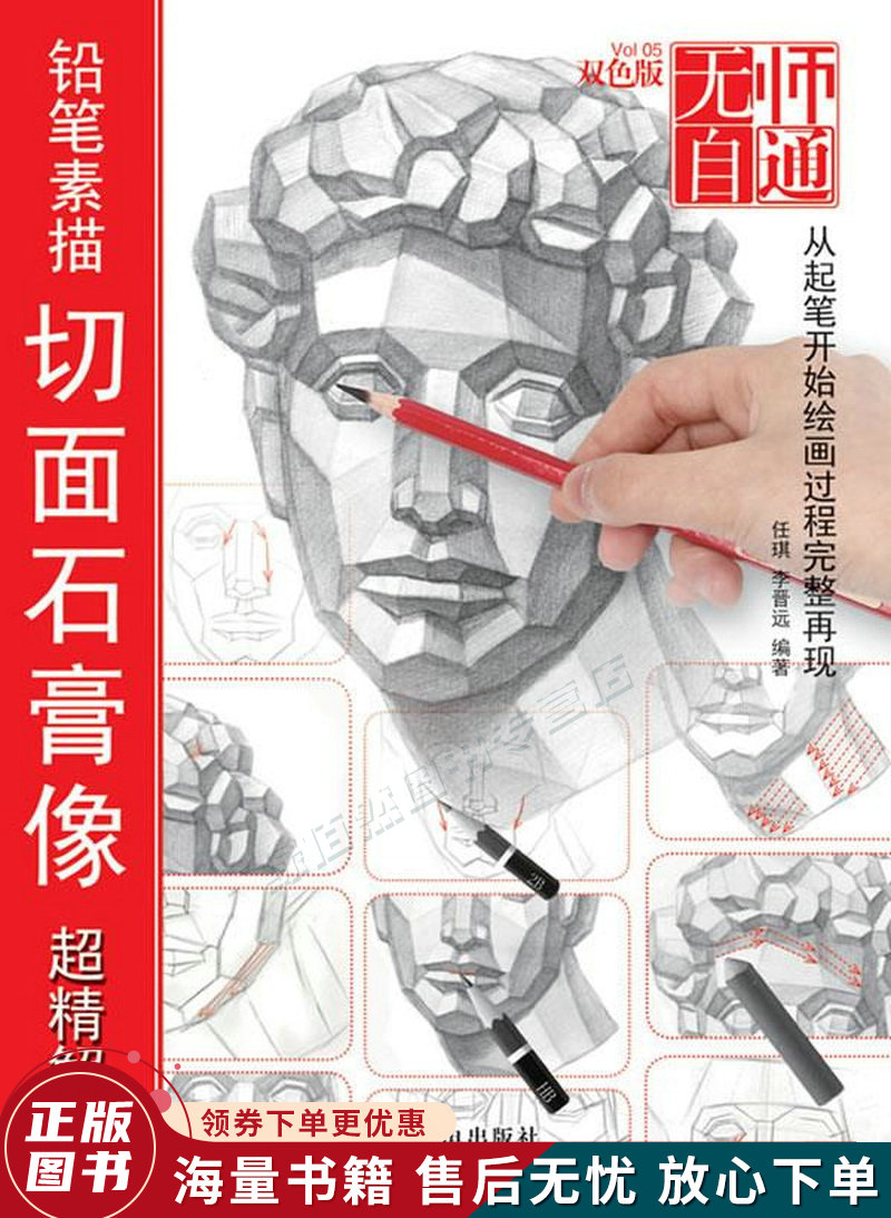 无师自通5:铅笔素描切面石膏像超精解析