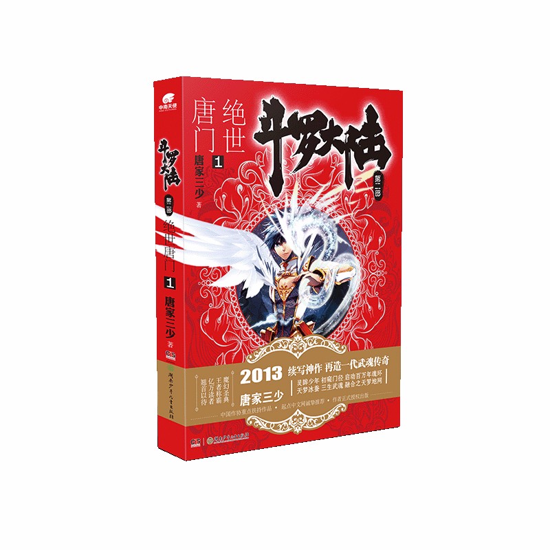 斗罗大陆2 绝世唐门漫画单行本1