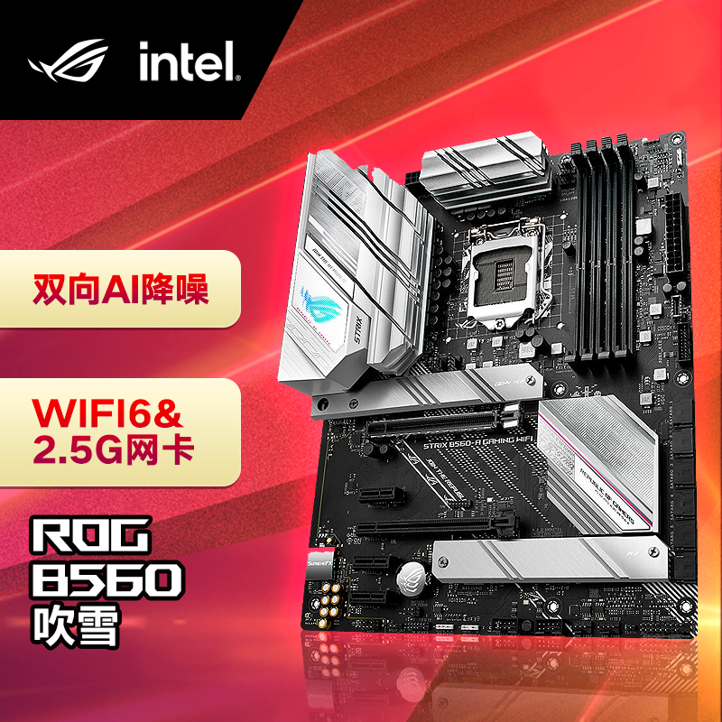 玩家国度（ROG）ROG STRIX B560-A GAMING WIFI 吹雪主板 支持 CPU 11600KF/10600KF（Intel B560/LGA 1200）