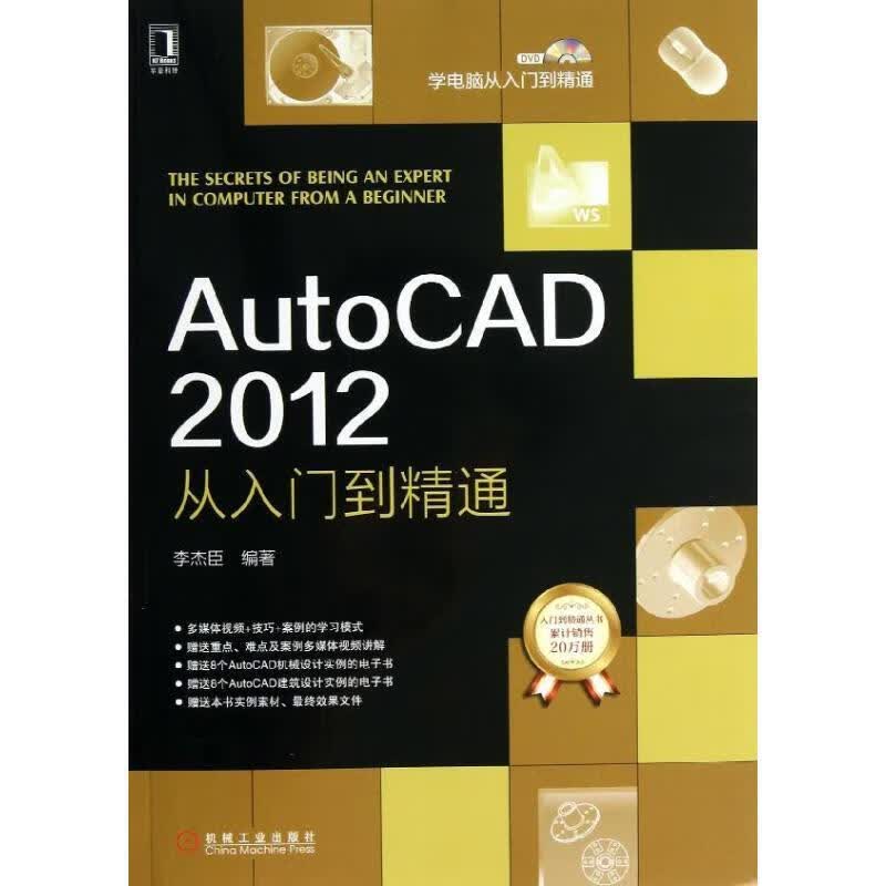 AutoCAD 2012从入门到精通