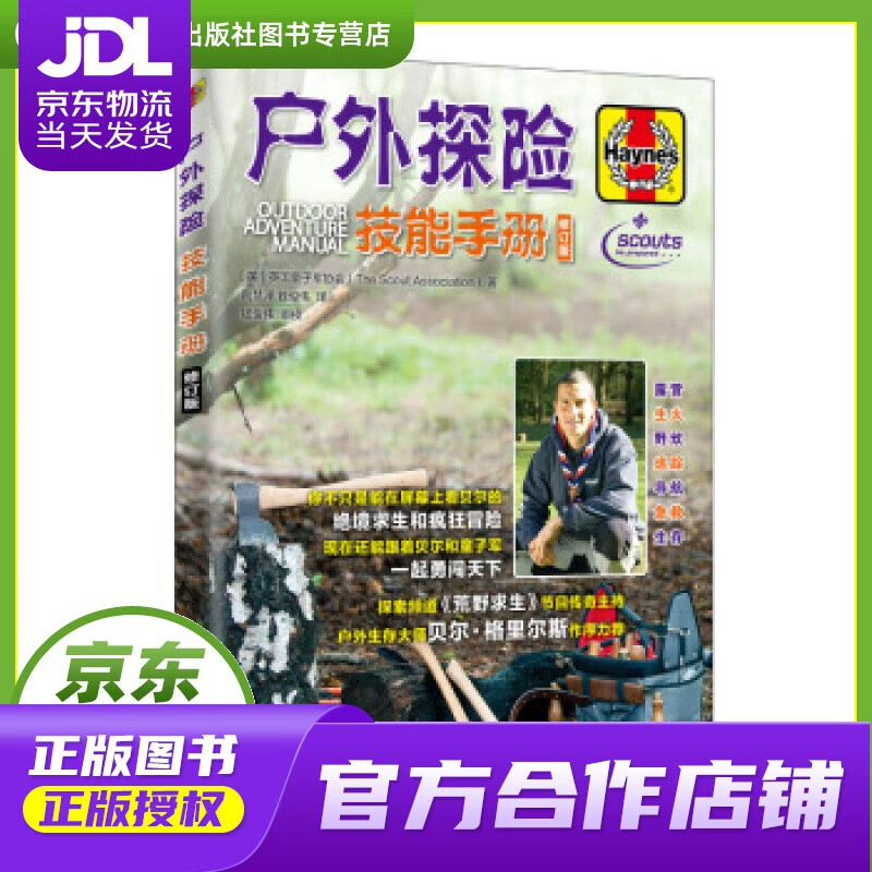 【正版图书 京东配送】户外探险技能手册 修订版 人民邮电出版社 英国童子军协会（The,Scout,