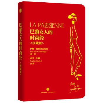 巴黎女人的时尚经 珍藏版 伊娜德拉弗雷桑热,索菲加谢 著,张一乔 等 译 中信出版集团