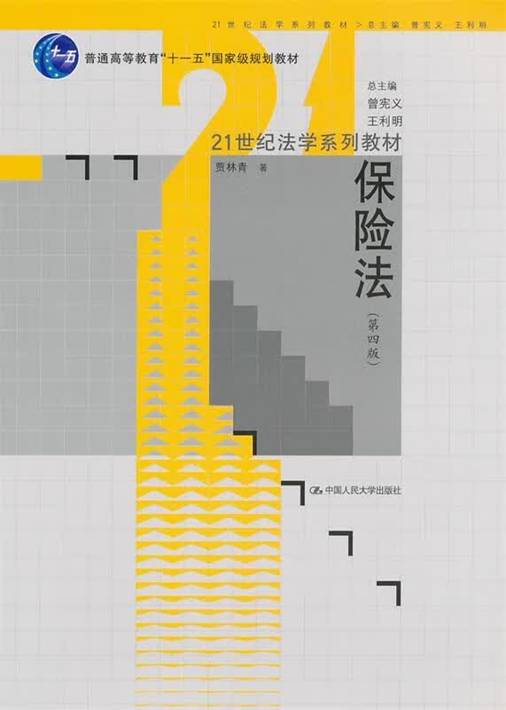保险法 贾林曾著【正版】