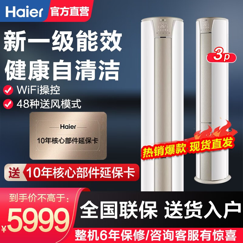 海尔（Haier）空调柜机3匹新一级能效 变频自清洁圆柱式立柜式客厅冷暖柜机空调 WIFI智控 健康自清洁+PMV舒适省电+48种送风模式