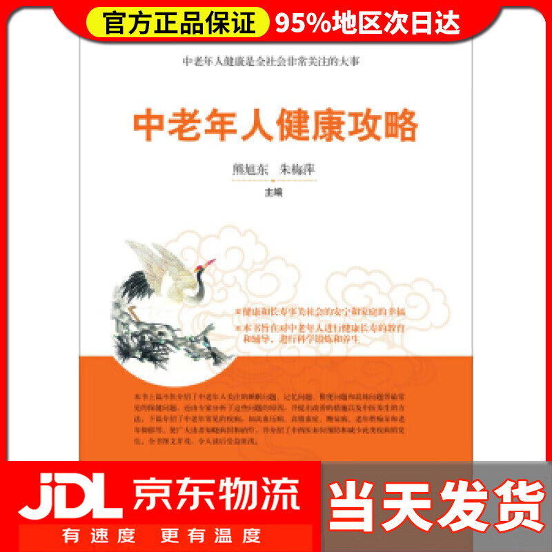 【送货上门】中老年人健康攻略 熊旭东 等 著