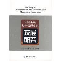 [正版图书] 中国金融资产管理公司发展研究 丁仲箎 中国金融出版社 9787504943293