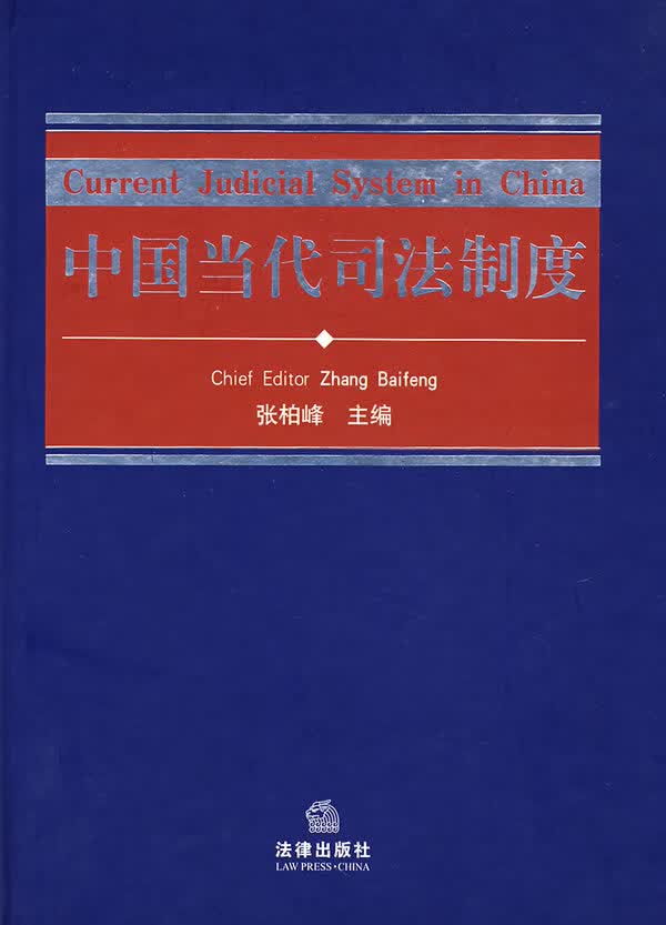 中国当代司法制度【正版图书】