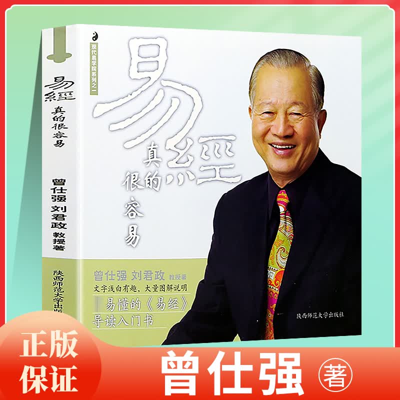 易经真的很容易 曾仕强教授著作周易入门书籍自学中国哲学 曾仕强详解 易经大全 讲解64卦系列丛书易经入门 易经的奥秘现代易学院系列书通俗易懂导读入门