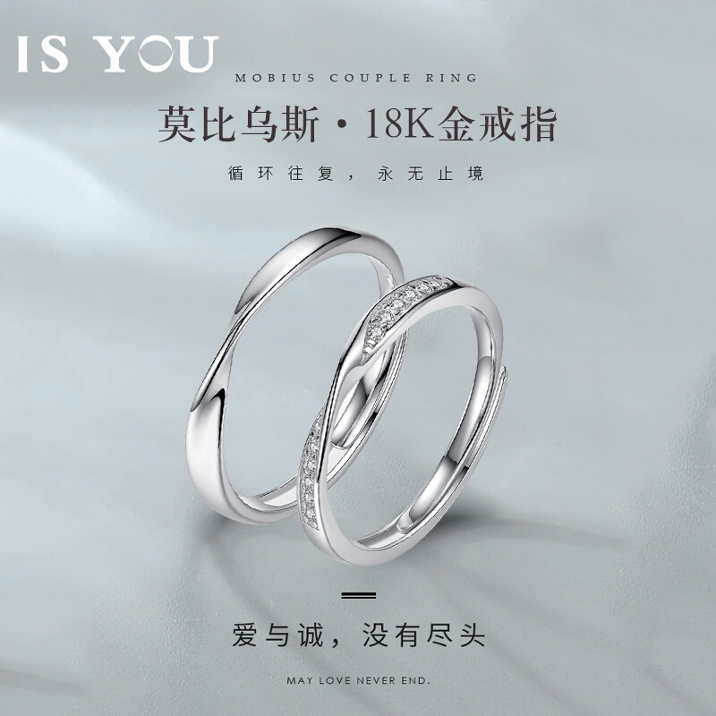 IS YOU白金莫比乌斯环18K金对戒情侣戒指女求结婚表白情人节礼物送女友 18K金莫比乌斯对戒/可调节+礼盒