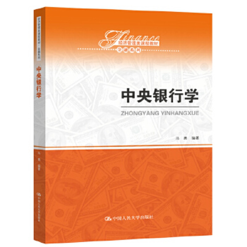 中央银行学（经济管理类课程教材·金融系列） 马勇 中国人民大学出版社