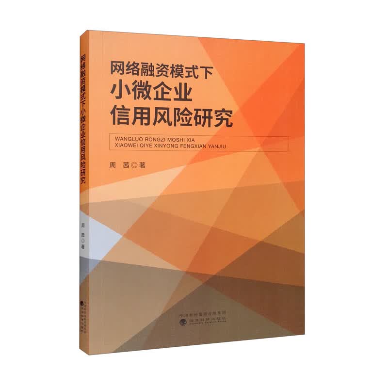 网络融资模式下小微企业信用风险研究