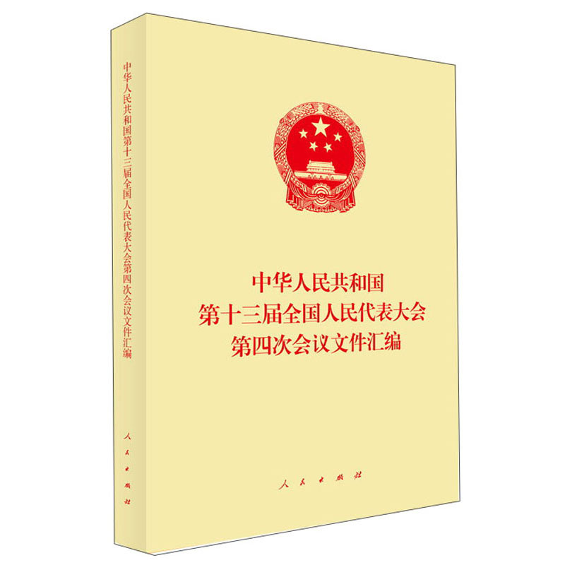 中华人民共和国第十三届全国人民代表大会第四次会议文件汇编 9787010232560 pdf格式下载