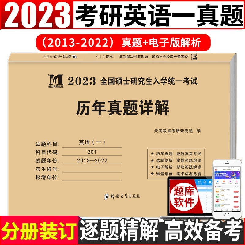 2023考研英语一（电子解析）