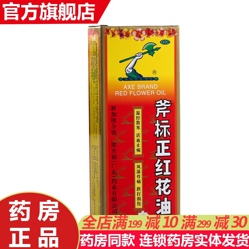 新加坡梁介福斧标正红花油22ml 活血止痛风湿骨筋骨酸痛痛跌打损伤