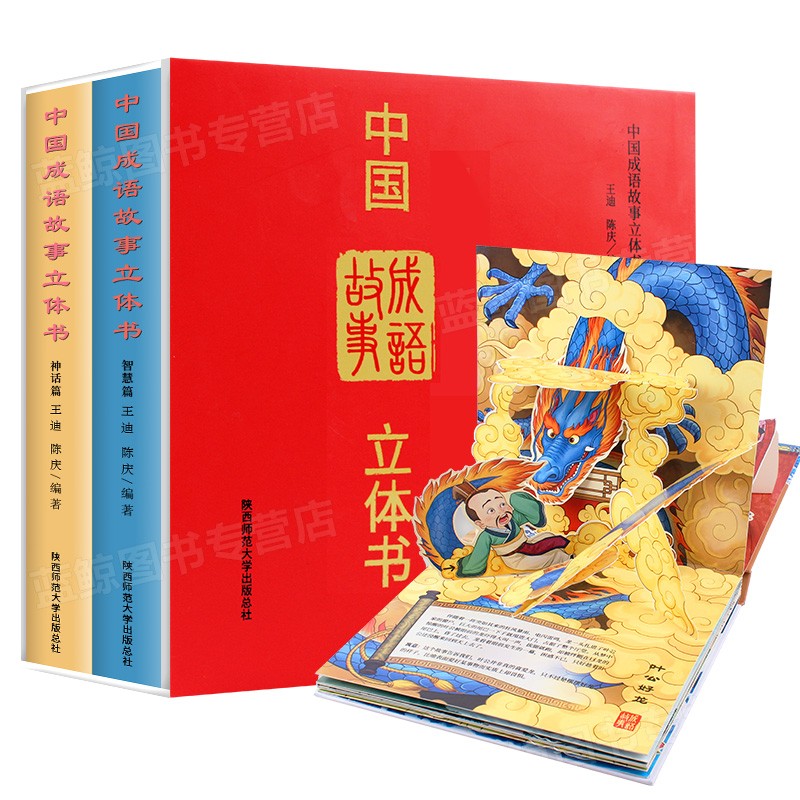 中国成语故事立体书（共2册）儿童3D立体翻翻机关书 玩具书 附带完整音频故事 国学启蒙早教书籍