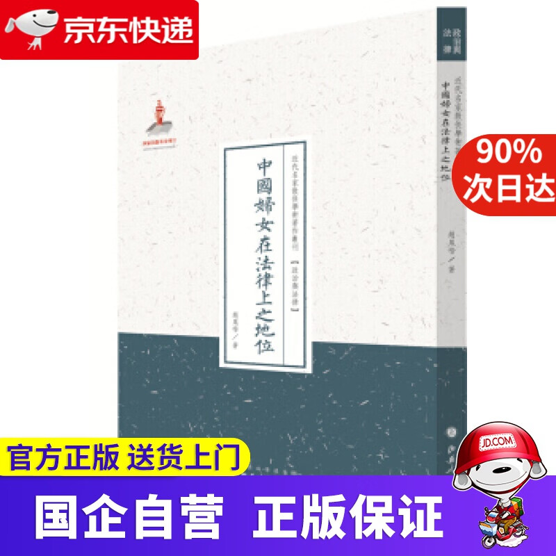 【正版新书】近代名家散佚学术著作丛刊·政治与法律：中国妇女在法律上之地位 赵凤喈 著 山西人民出版社
