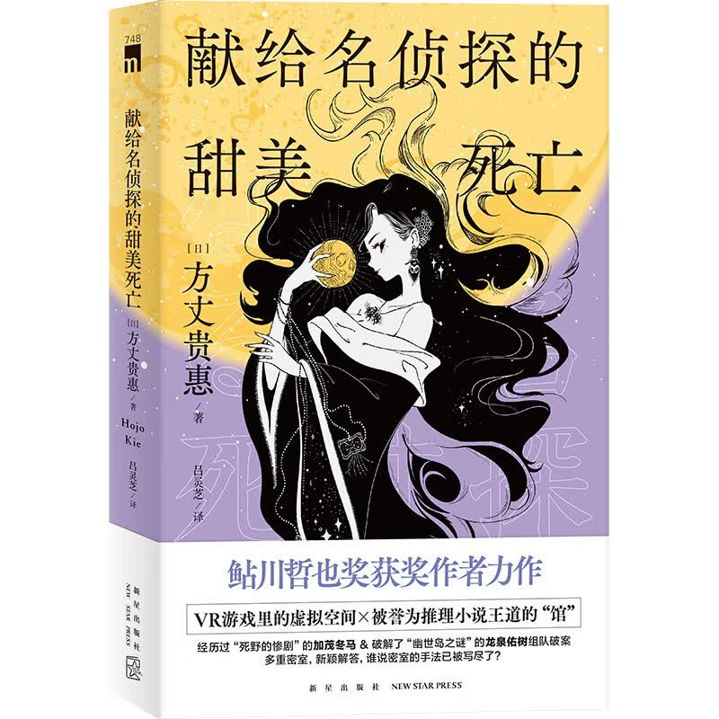 献给名侦探的甜美死亡（方丈贵惠《时空旅行者的沙漏》系列第三弹）怎么看?