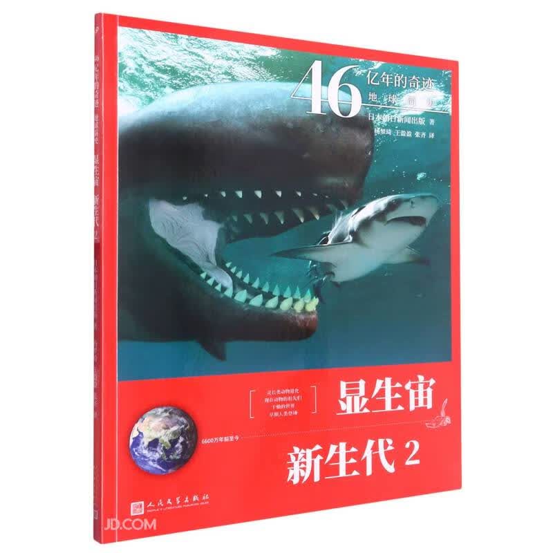 显生宙·新生代 2（46亿年的奇迹：地球简史）人民文学出版社寒假阅读寒假课外书课外寒假自主阅读假期读物省钱卡