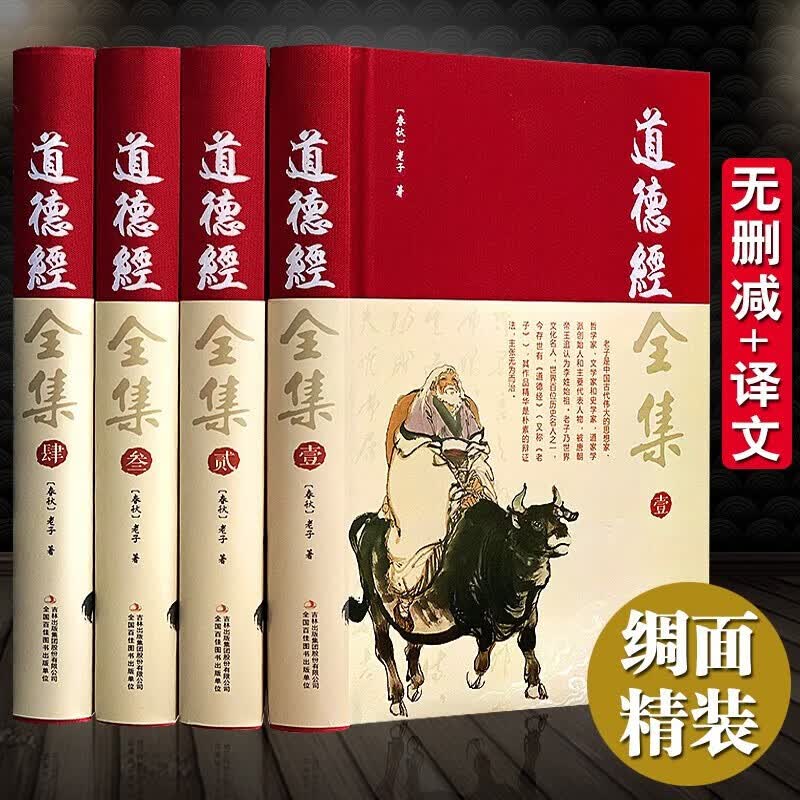【官方正版】全套四卷 道德经全集完整无删减 老子之道中国哲学国学经典精粹畅销书