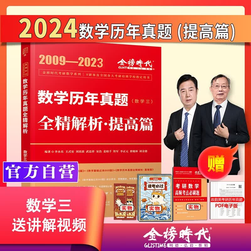 2024考研数学武忠祥复习全书提高历年真题基础过关660题330题高等数学基础篇李永乐线性代数辅导讲义数一二三高数严选题强化班 【现货】2024历年真题解析数三【09-23】 46