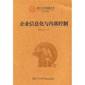 企业信息化与内部控制 薛祖云 等 著【正版】
