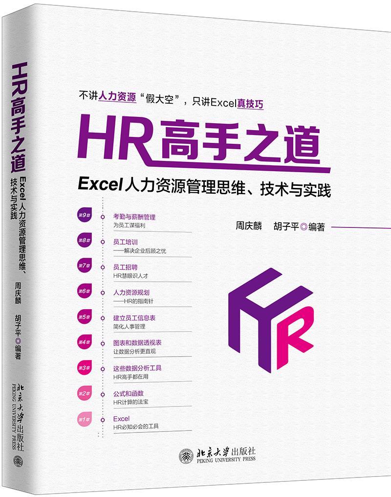 【新华书店】HR高手之道（全彩）