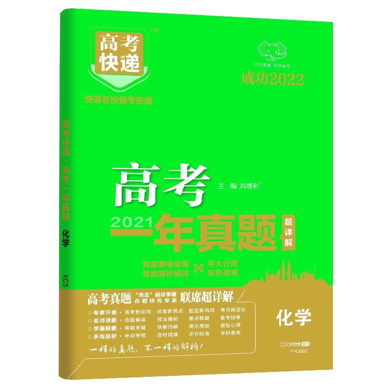 2021年高考化学全国真题卷一年真题化学 2022版高考真题全国甲卷全国乙卷高考快递化学历年真题汇编考试试卷