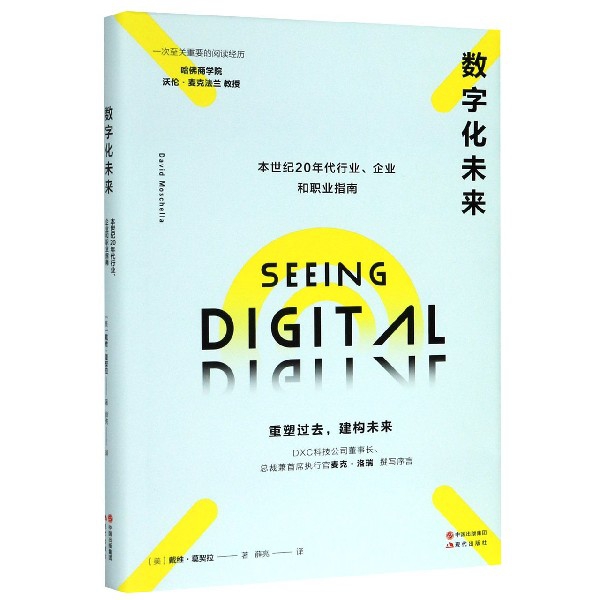 数字化未来(本世纪20年代行业企业和职业指南)(精) 布克正版