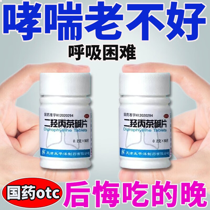 动就喘上不来气胸闷气短过敏性支气管哮喘喘气困难喘粗气二羟丙茶碱片