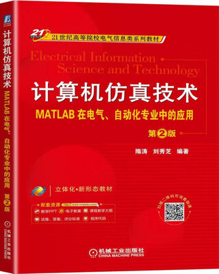 J计算机仿真技术——MATLAB在电气、自动化专业中的应用 第2版