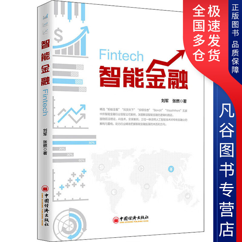 【正版书】智能金融