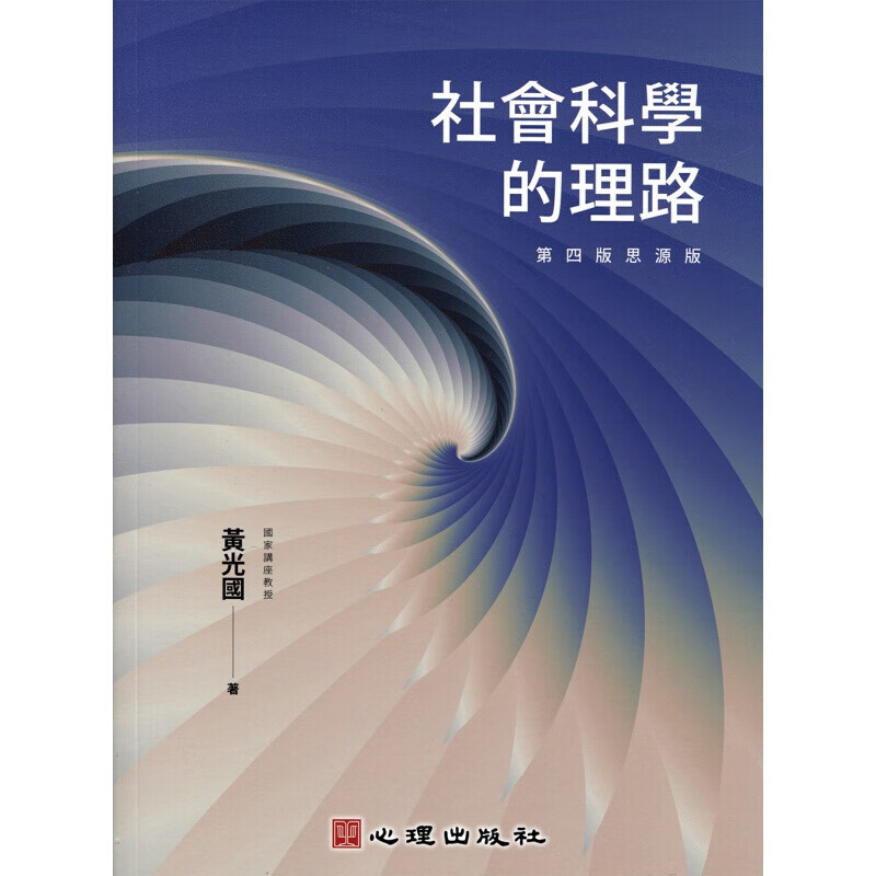 预订台版 社会科学的理路 第四版思源版 七位思想家对于实证主义语言哲学逻辑哲学论心理励志