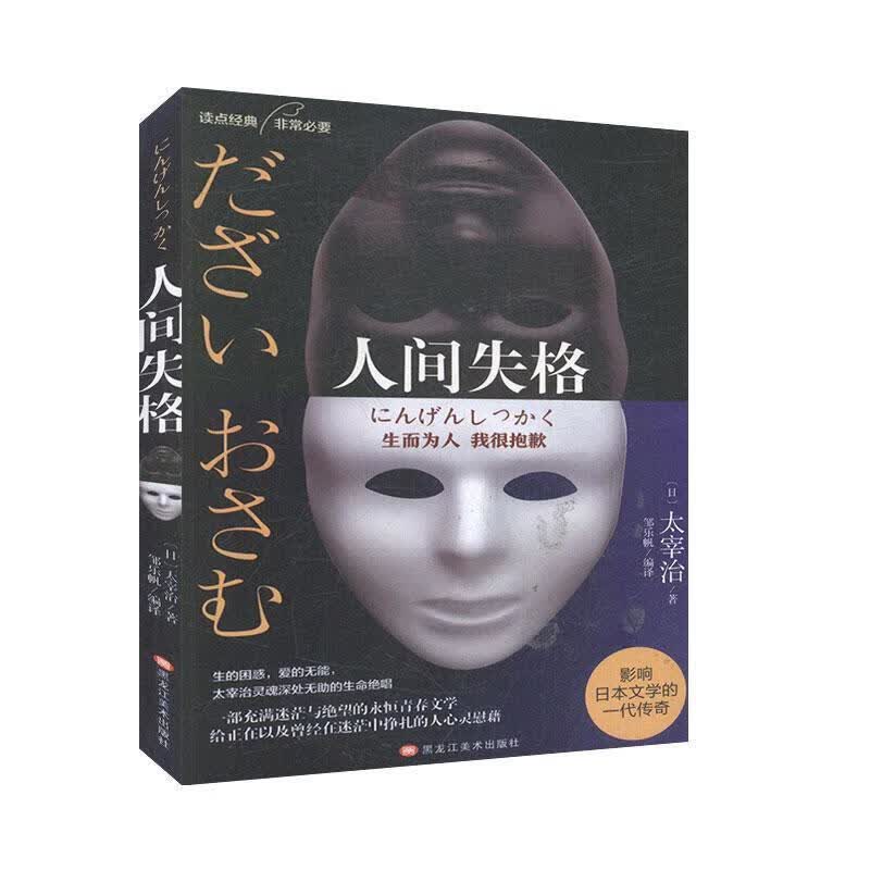 人间失格【正版好书，下单速发】