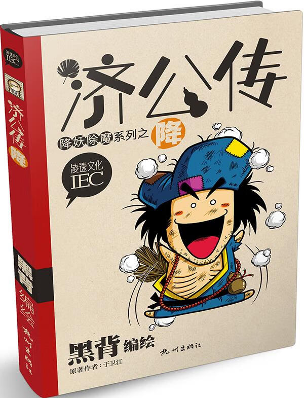 济公传—降 黑背编绘【正版图书】