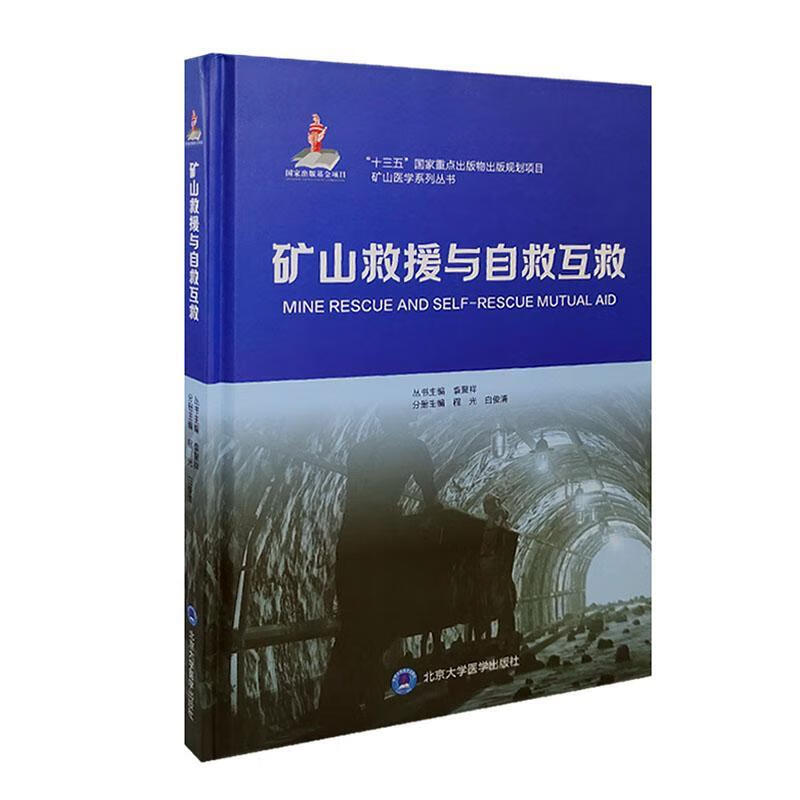 矿山救援与自救互救医学 图书