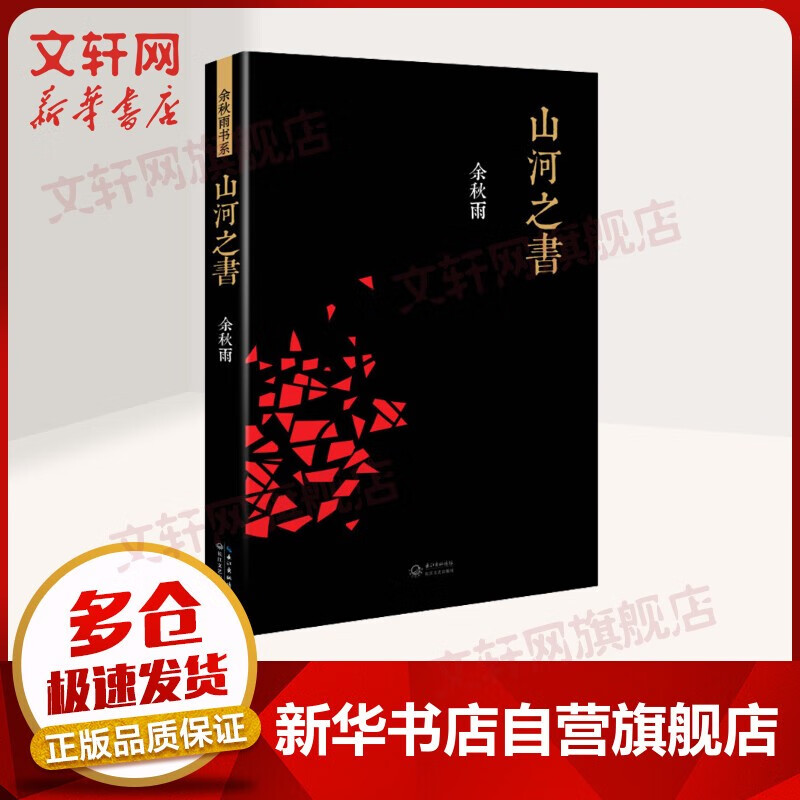 【新华书店正版】余秋雨散文作品集 山河之书