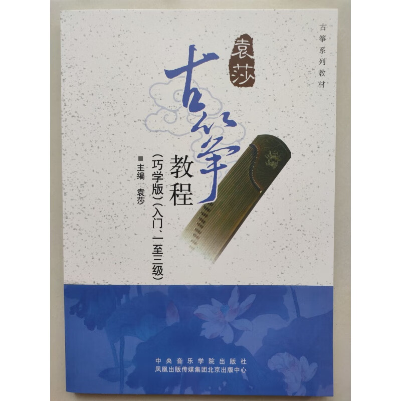 袁莎古筝教程入门1-3级全套巧学版教材书 古筝基础入门基础教程