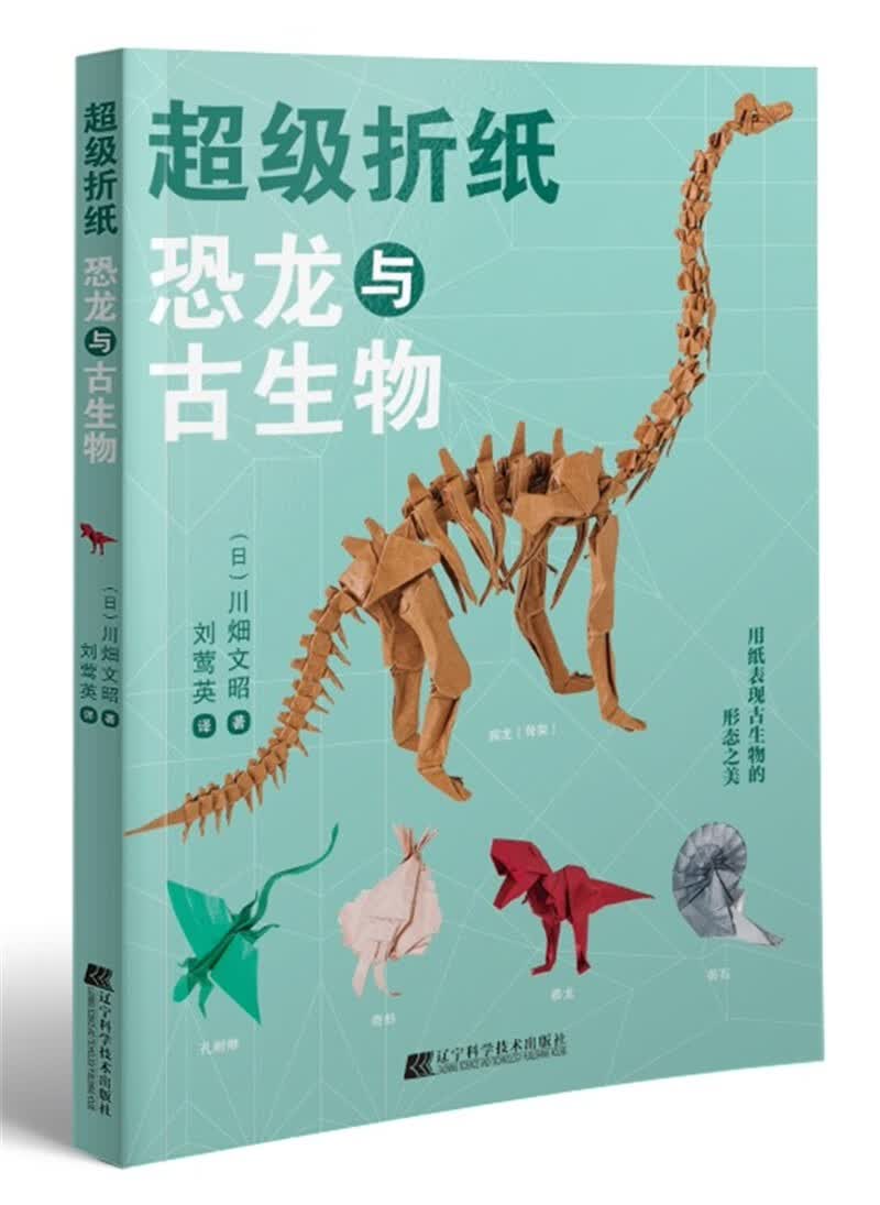 超级折纸：恐龙与古生物