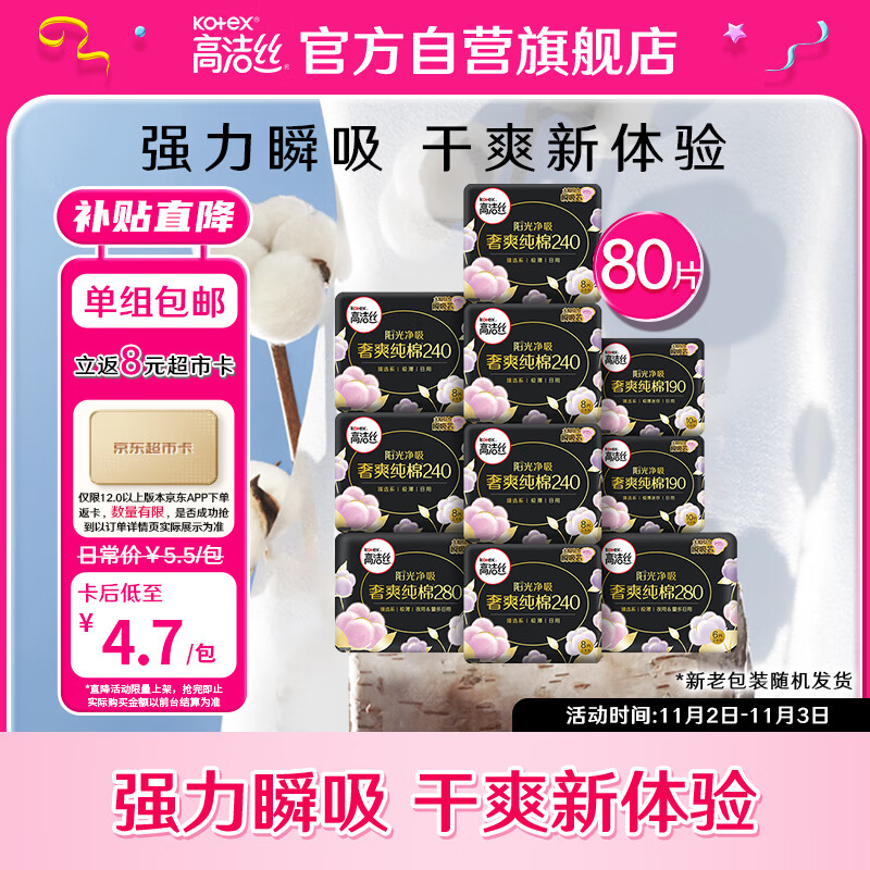 高洁丝臻选澳洲纯棉极薄日夜组合10包80片怎么看?