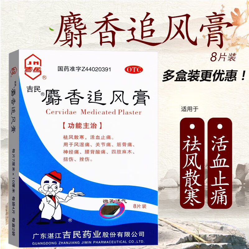 [吉民] 麝香追风膏 7cm*10cm*8贴/盒祛风散寒 活血止痛 风湿痛 关节痛