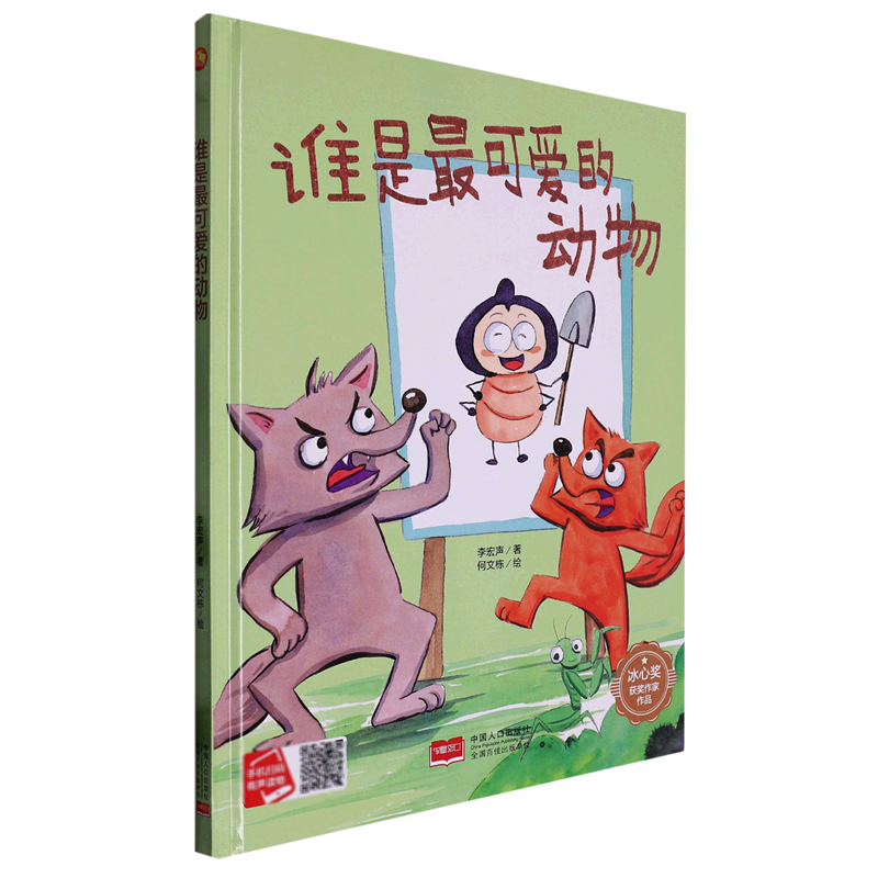 谁是最可爱的动物(精)/冰心奖获奖作家作品