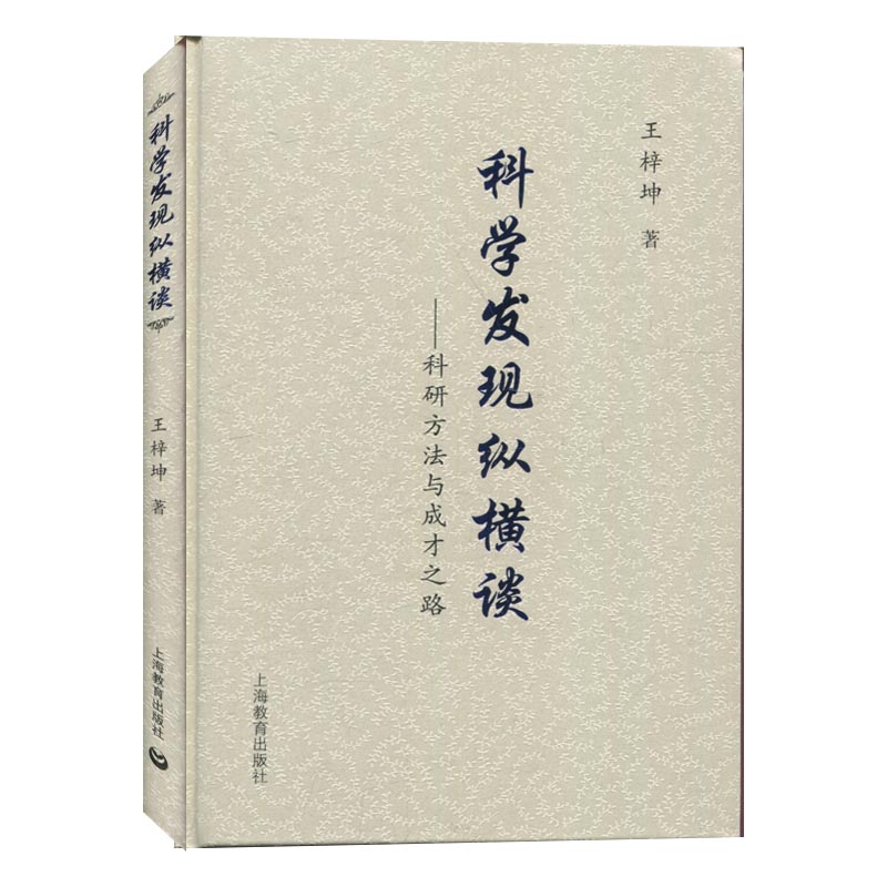 中小学生阅读指导目录 科学发现纵横谈 科研方法与成才之路