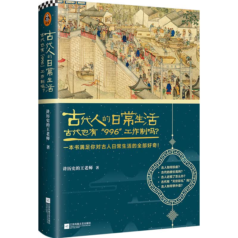 古代人的日常生活2：古代也有“996”工作制吗？(典藏版）（古代房价高吗？古人如何学外语？满足你对古
