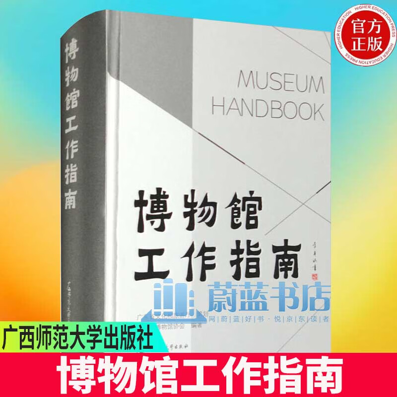 博物馆工作指南广东省博物馆协会广东省文化和旅广西师范大学出版社9787559859907 社会科学书
