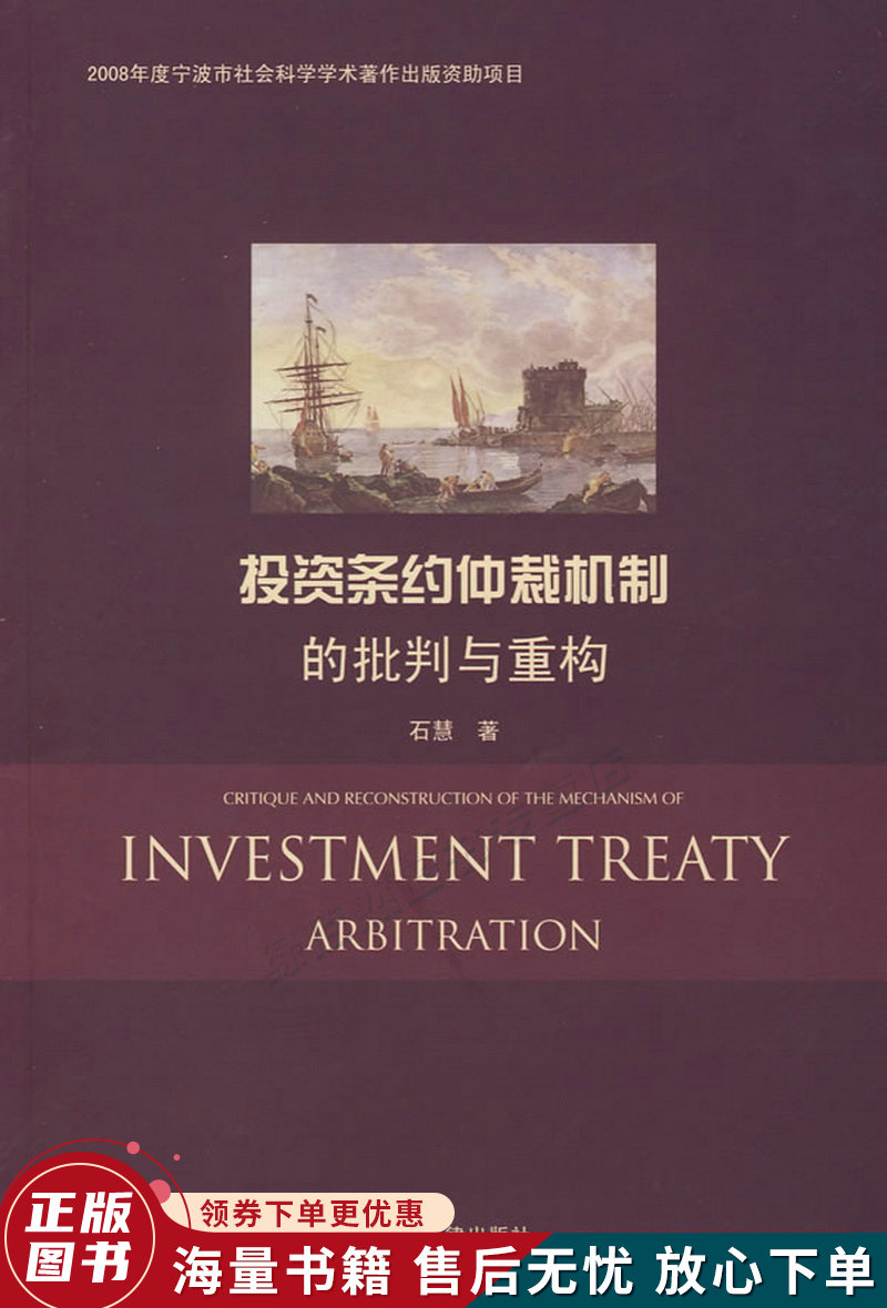 投资条约仲裁机制的批判与重构