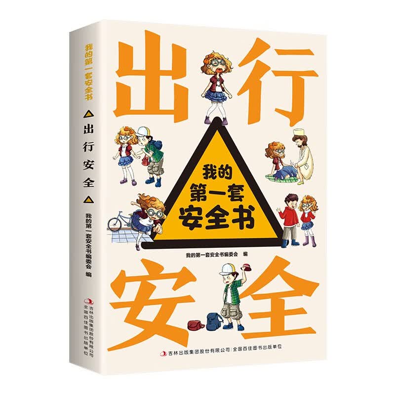 我的第一套安全书?出行安全?小学生安全教育书6-12岁儿童漫画绘本幼儿交通安全一二年级百科知识全书科普类书籍 