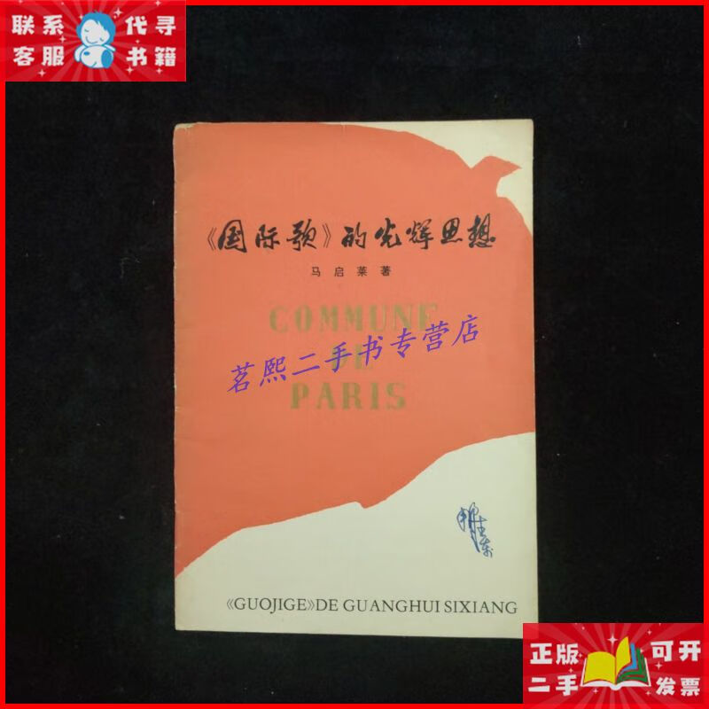 《国际歌》的光辉思想 出版社: 辽宁人民出版社二手9成新